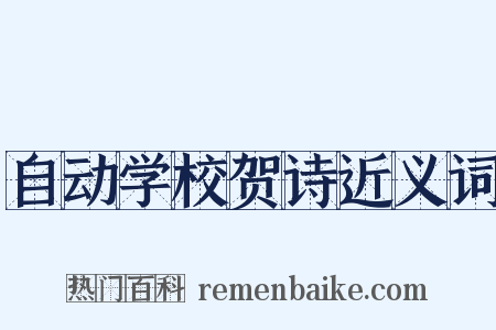 自动学校贺诗近义词是什么意思的图片